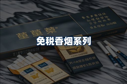 免税香烟展示